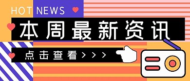 金融保险本周热点资讯消息公众号首图