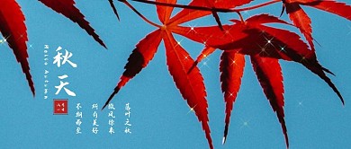 秋天八月你好微信公众号封面