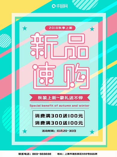 2018秋季上新促销海报
