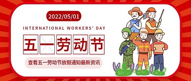 五一劳动节红色放假通知工人微信封面配图