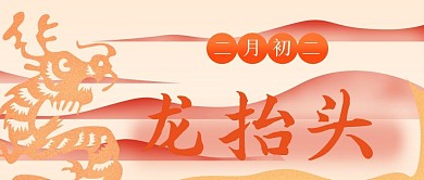 简约红色喜庆二月二龙抬头公众号封面