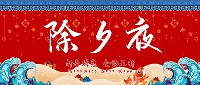 电商除夕夜新年红色中国风公众号封面