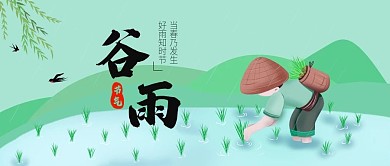 4月20日谷雨公众号封面