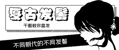 简约复古发髻盘发