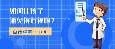 医疗健康近视眼公众号配图