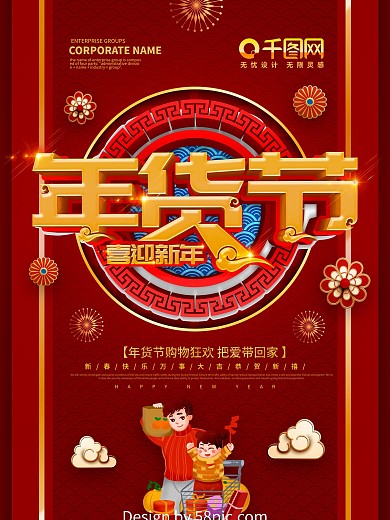 红色喜庆年货节节日促销海报