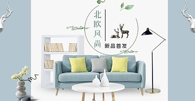 2018秋季简约北欧风格家居全屏促销海报