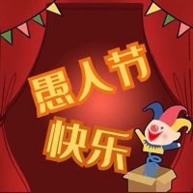 公众号次图红色卡通小丑外国节日愚人节幕布