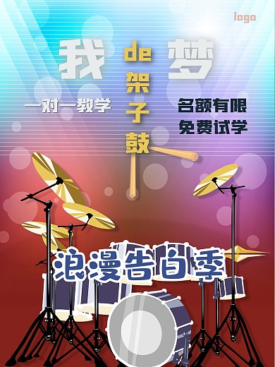 架子鼓音乐学习海报
