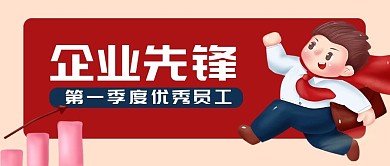 企业先锋优秀员工公众号封面banner