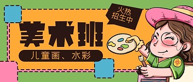 少儿绘画美术班画画公众号封面banner