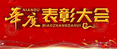 简约红色喜庆立体字年度表彰大会宣传公众号封面