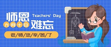 蓝色扁平教师节公众号封面