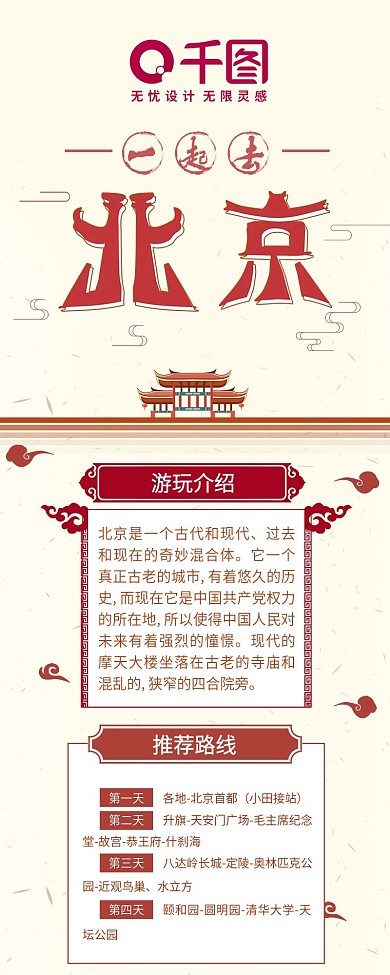 一起去北京自由旅行游玩攻略干货信息长图