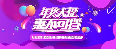 年终大促惠不可挡banner