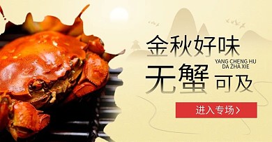 中秋节大闸蟹banner