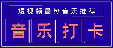 简约时尚短视频音乐打卡