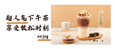 下午茶奶茶饮料美食新品上市公众号首图