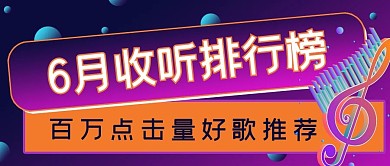 6月娱乐歌曲收听排行榜