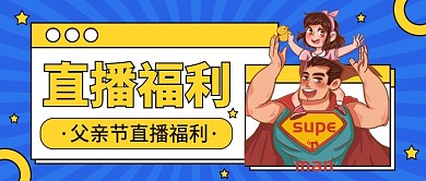 直播父亲节直播预告公众号封面首图