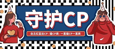 娱乐应援娱乐公众号头图磕CP专用