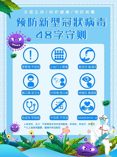 原创清新插画防疫科普48字守则海报