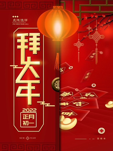 原创新年春节拜大年喜庆节日海报