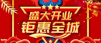 红色大气盛大开业礼惠全城公众号封面