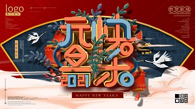 原创中国风2020元旦快乐文案展板