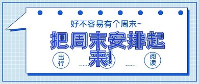 简约清新周末安排起来