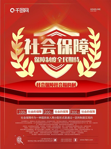 红色大气社会保障海报