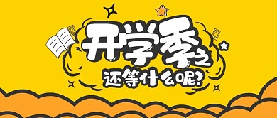 公众号封面开学季