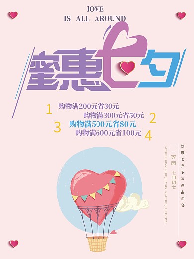 清新粉色烂漫七夕情人节蜜惠七夕促销海报
