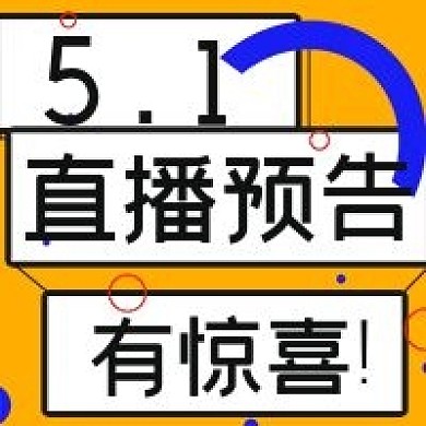 简约5.1直播预告宣传