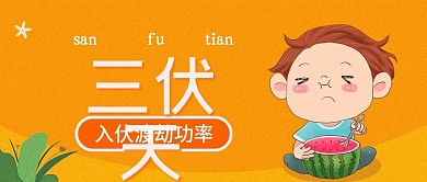 夏天三伏天公众号封面