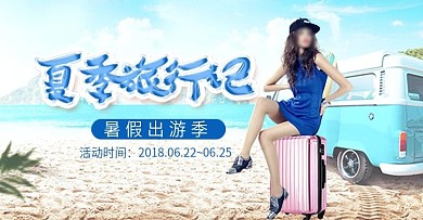 暑假出游箱包海报酷热夏季海滩旅行记