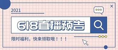 简约创意618直播预告促销配图公众号封面