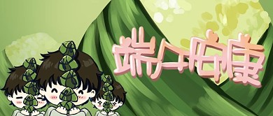 原创字体原创卡通素材手绘端午微信公众号