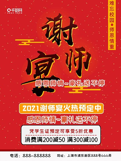2018谢师宴海报设计