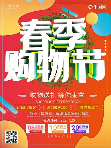 创意春季购物节宣传海报