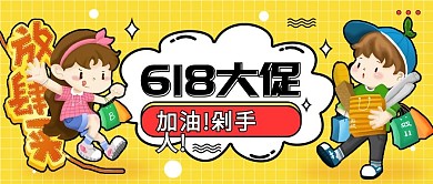 618剁手指南公众号封面首图2