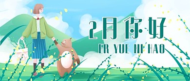 2月你好3月你好公众号封面