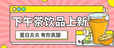 下午茶奶茶新品上市公众号首图
