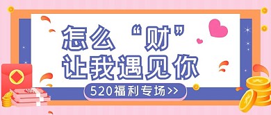 520甜蜜专场理财优惠新媒体封面