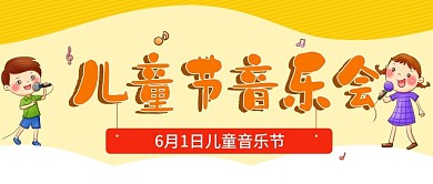 六一儿童节音乐会微信公众号封面