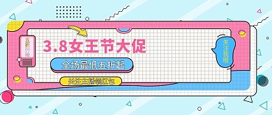 女王节大促五折起孟菲斯公众号封面