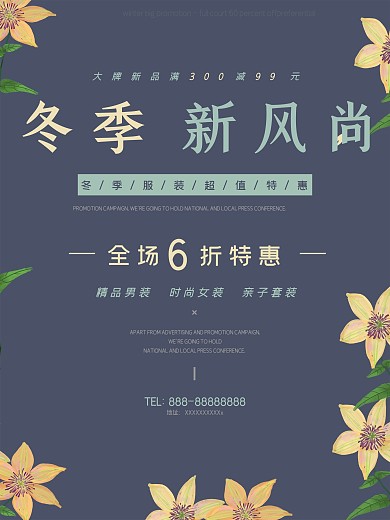 冬季新风尚墨兰色唯美淡雅商场促销海报