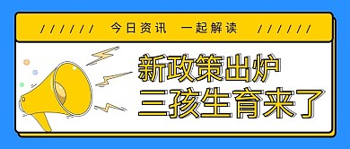 计划生育全面三孩生育政策公众号封面