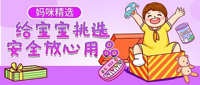 原创母婴用品挑选公众号封图