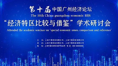 经济学术讨论会议背景